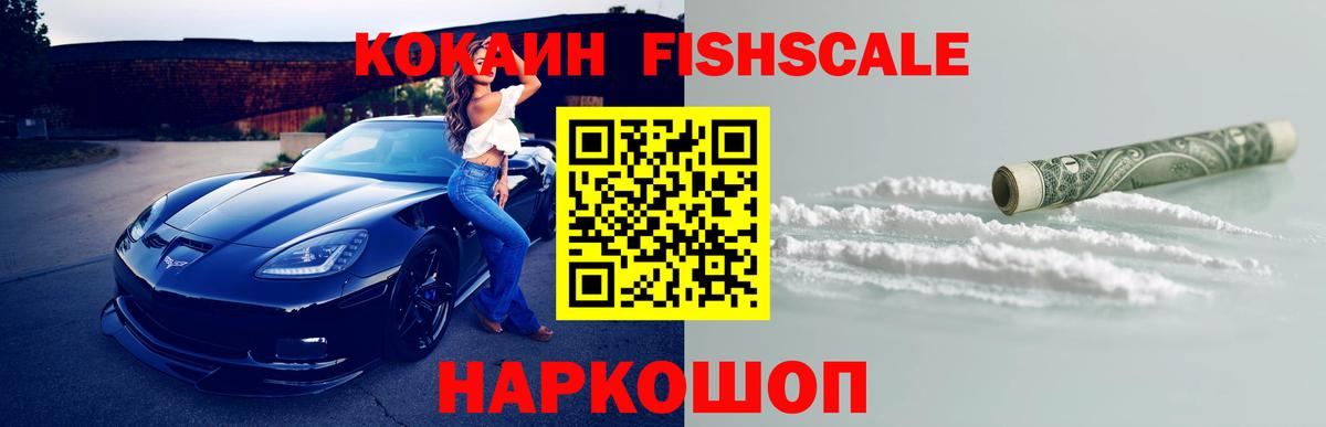 Кокаин FishScale Гуково